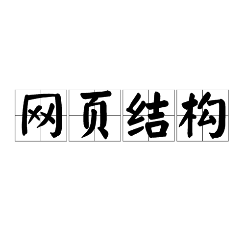 网页结构 网页结构