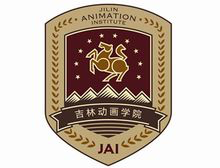 吉林动画学院 吉林动画学院