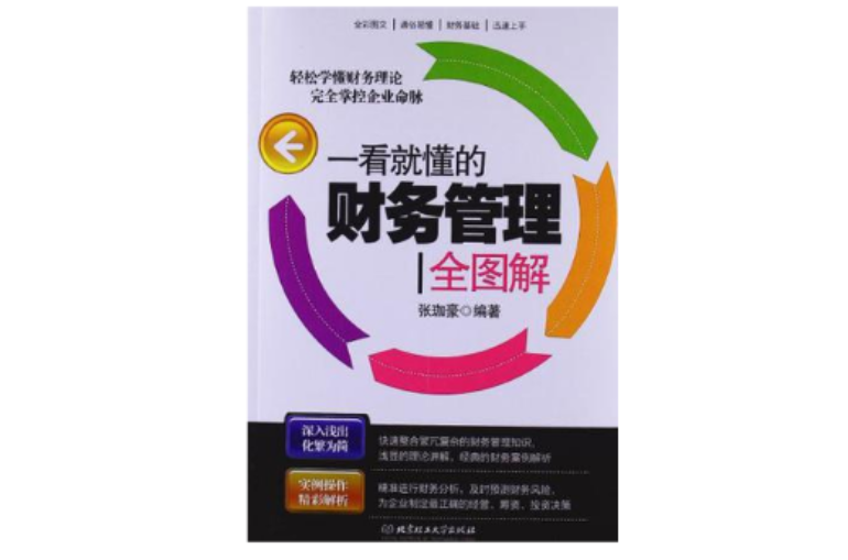 一看就懂的财务管理全图解 一看就懂的财务管理全图解