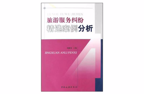 旅游服务纠纷精选案例分析 旅游服务纠纷精选案例分析