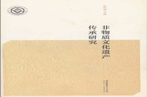 非物质文化遗产传承研究 非物质文化遗产传承研究