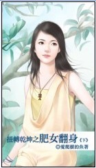 爱爬树的鱼 爱爬树的鱼