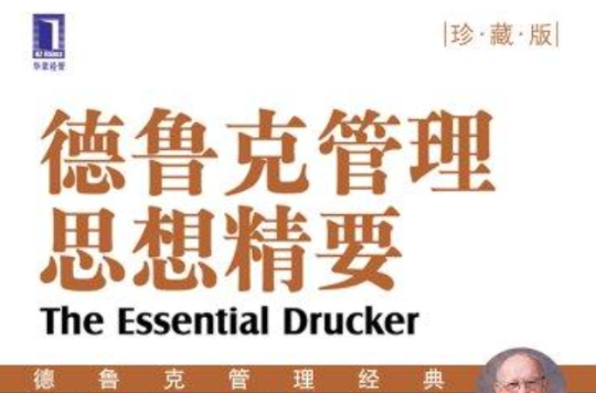 德鲁克管理思想精要(珍藏版) 德鲁克管理思想精要(珍藏版)