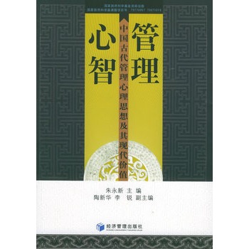 管理心智:中国古代管理心理思想及其现代价值 管理心智:中国古代管理心理思想及其现代价值