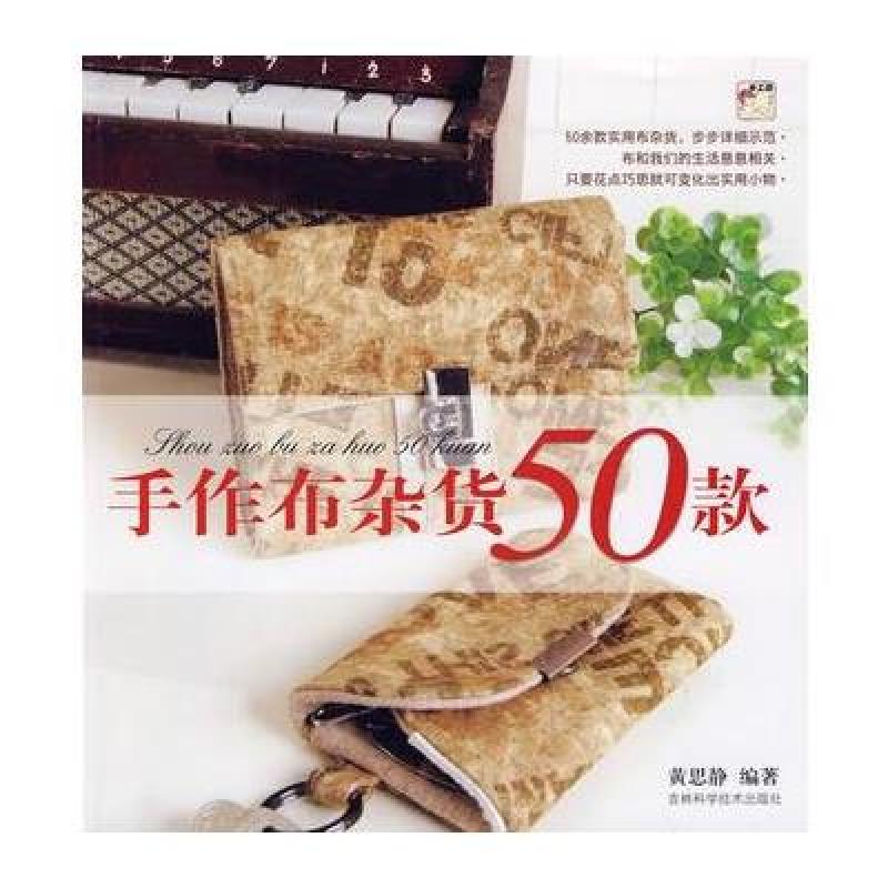 手作布艺杂货50款 手作布艺杂货50款