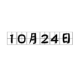 10月24日 10月24日