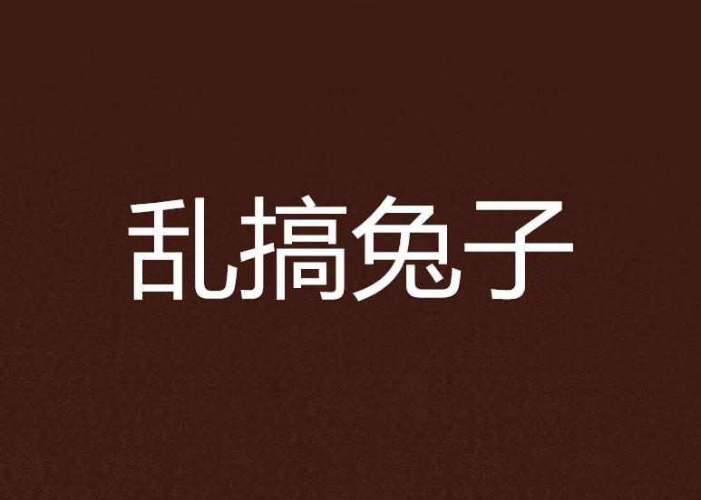 乱搞兔子 乱搞兔子