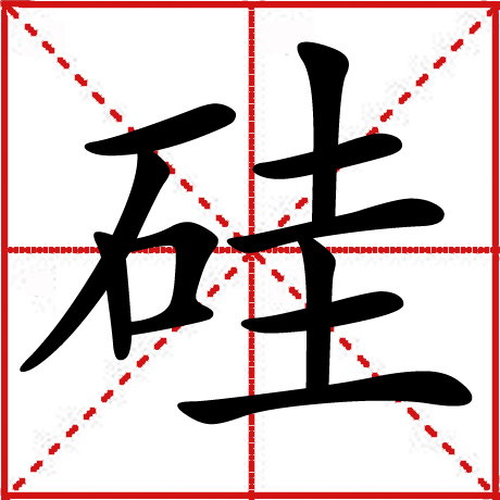 硅 硅