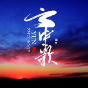 云中歌 云中歌