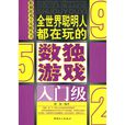全世界聪明人都在玩的数读游戏(入门级) 全世界聪明人都在玩的数读游戏(入门级)