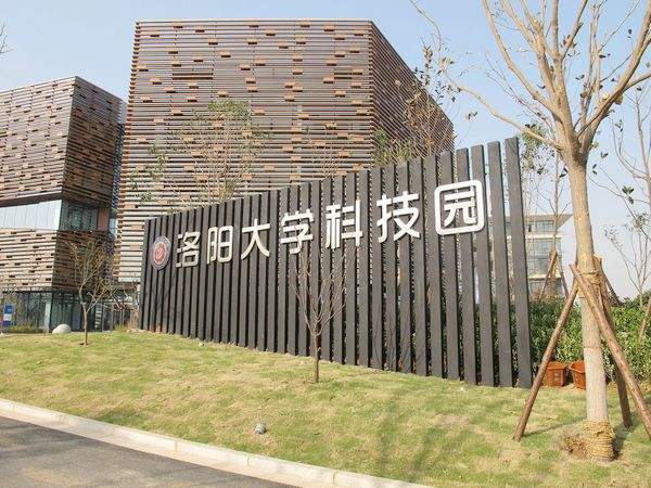 洛阳·大学科技园 洛阳·大学科技园