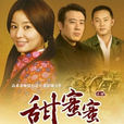 甜蜜蜜(话剧版《甜蜜蜜》) 甜蜜蜜(话剧版《甜蜜蜜》)