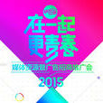 2015湖南卫视节目巡礼 2015湖南卫视节目巡礼