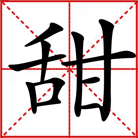 甜 甜