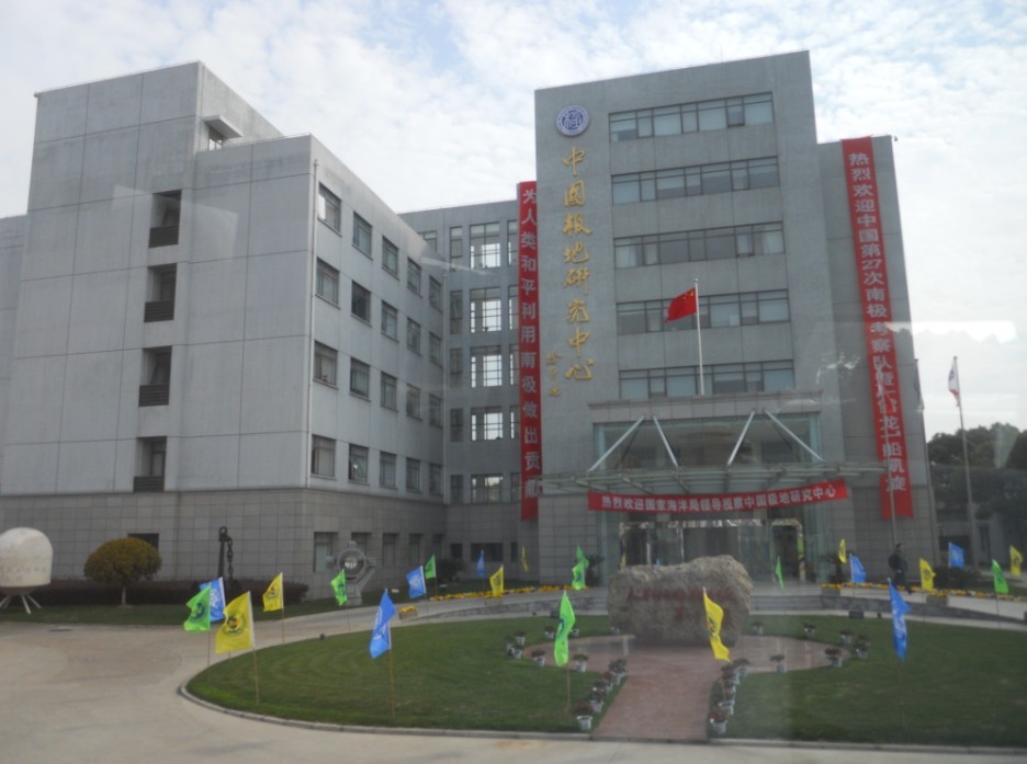 中国极地研究中心 中国极地研究中心