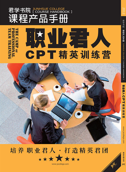 职业君人CPT精英训练营 职业君人CPT精英训练营