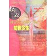 妖非妖:神话中另类人物的前世今生 妖非妖:神话中另类人物的前世今生