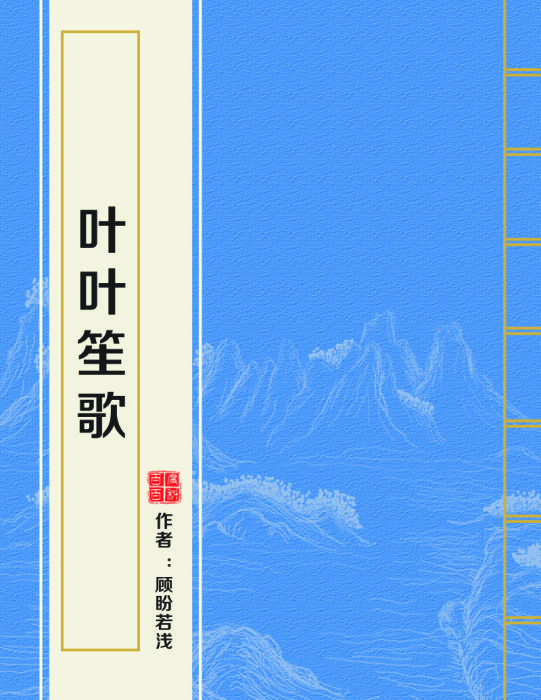 叶叶笙歌 叶叶笙歌