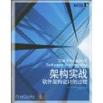 架构实战:软体架构设计的过程(架构实战——软体架构设计的过程) 架构实战:软体架构设计的过程(架构实战——软体架构设计的过程)