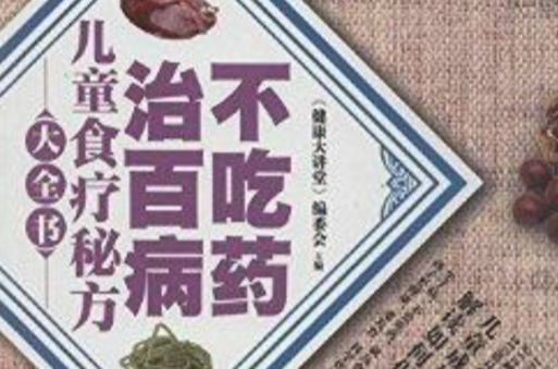 儿童食疗秘方大全书 儿童食疗秘方大全书