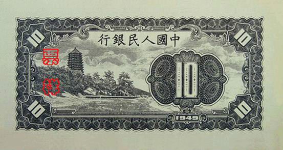 第一套人民币票样 10元 第一套人民币票样 10元