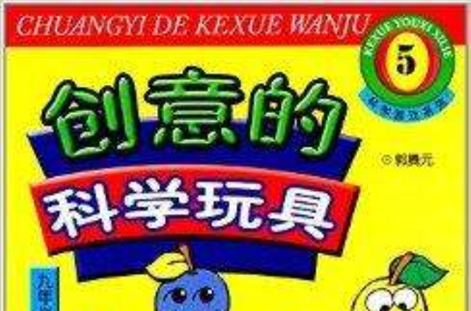 科学游戏系列5:创意的科学玩具 科学游戏系列5:创意的科学玩具