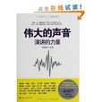 伟大的声音:演讲的力量 伟大的声音:演讲的力量