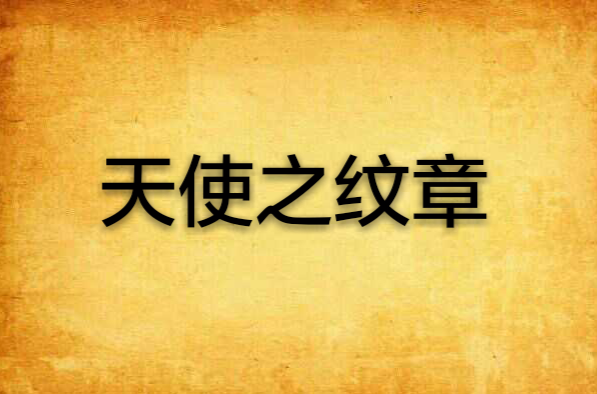 天使之纹章 天使之纹章