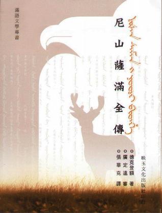 《尼山萨满全传》书影 《尼山萨满全传》书影