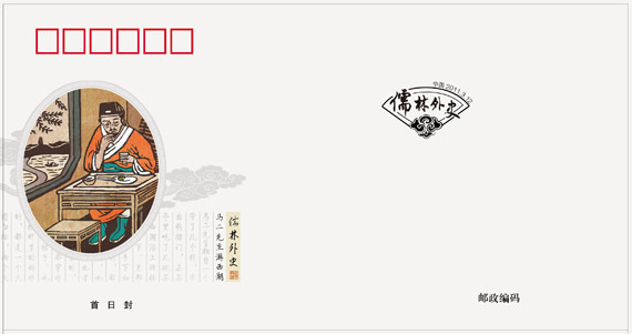 2011-5《中国古典文学名着--儒林外史》特种邮票 2011-5《中国古典文学名着--儒林外史》特种邮票