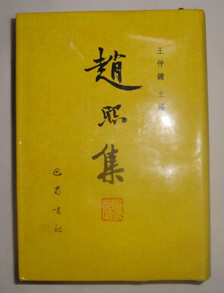 赵熙(清末民国四川大儒) 赵熙(清末民国四川大儒)