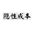 隐性成本 隐性成本