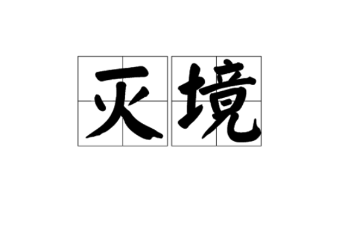 灭境 灭境