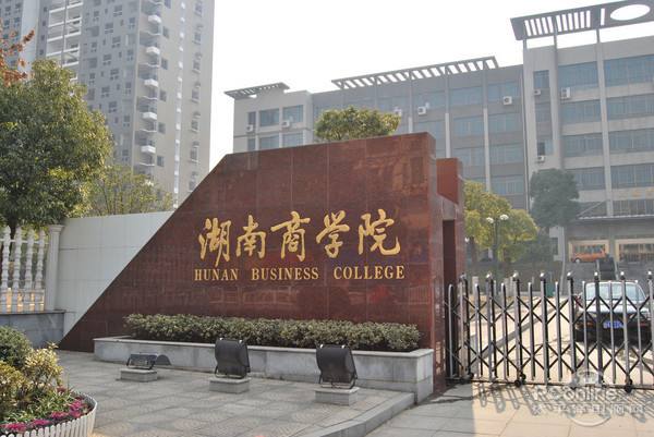 湖南商学院经济学系 湖南商学院经济学系