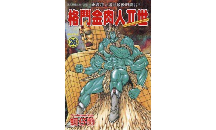 格斗金肉人Ⅱ世(26) 格斗金肉人Ⅱ世(26)