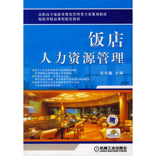饭店人力资源管理(张波编着图书) 饭店人力资源管理(张波编着图书)