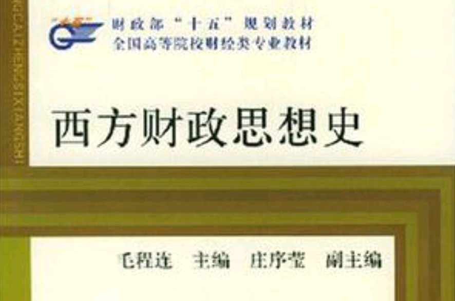 西方财政思想史 西方财政思想史