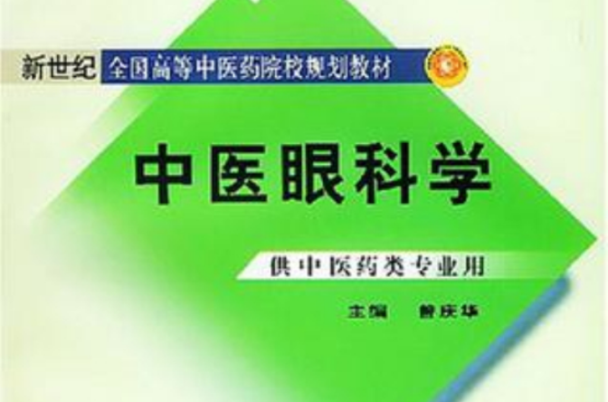中医眼科学 中医眼科学