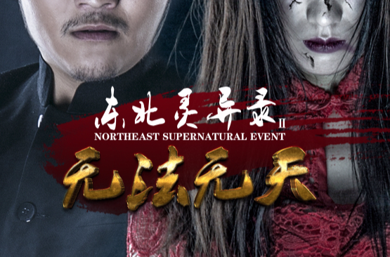 东北灵异录2无法无天 东北灵异录2无法无天