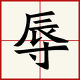 辱 辱