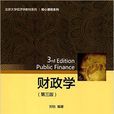 财政学(第三版)(刘怡着图书) 财政学(第三版)(刘怡着图书)