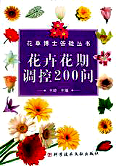 花卉花期调控200问 花卉花期调控200问