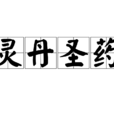 灵丹圣药 灵丹圣药