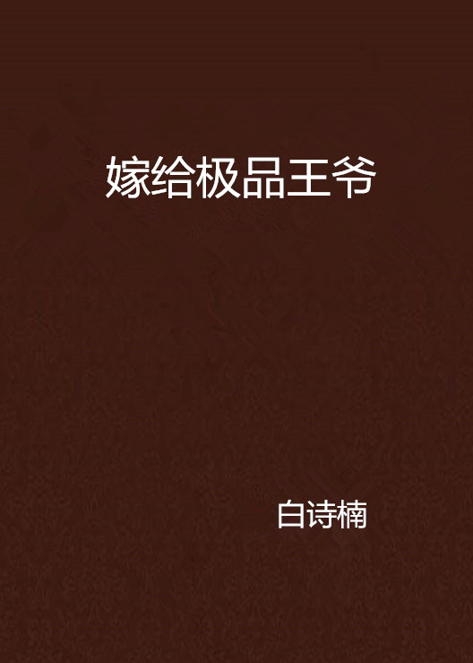 嫁给极品王爷 嫁给极品王爷