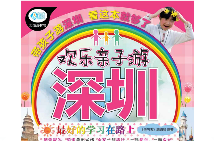 欢乐亲子游深圳 欢乐亲子游深圳