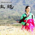 土地(韩国2004年李锺汉执导电视剧) 土地(韩国2004年李锺汉执导电视剧)