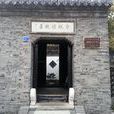 郑板桥故居 郑板桥故居
