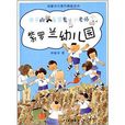 郑春华代表作典藏系列:紫罗兰幼稚园 郑春华代表作典藏系列:紫罗兰幼稚园