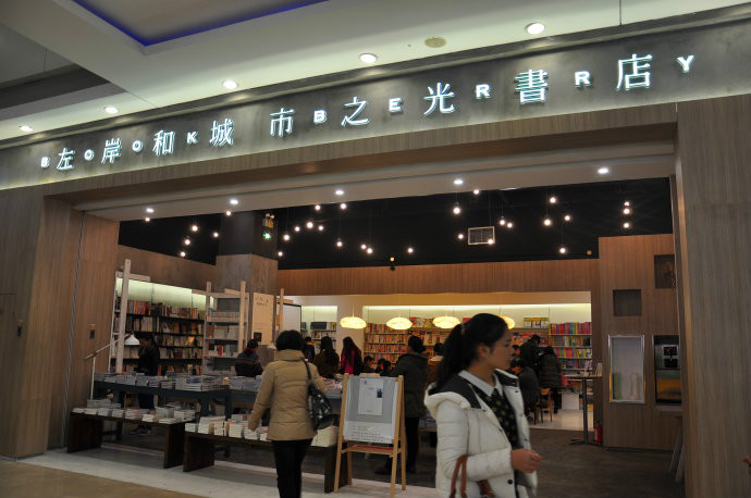 左岸与城市之光书店 左岸与城市之光书店