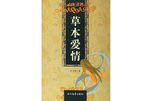 草本爱情 草本爱情